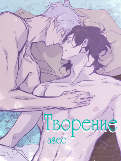 Творение