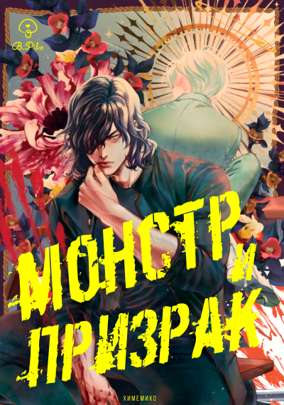 Монстр и призрак