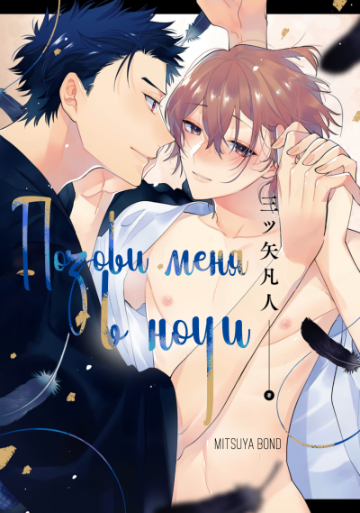 Позови меня в ночи