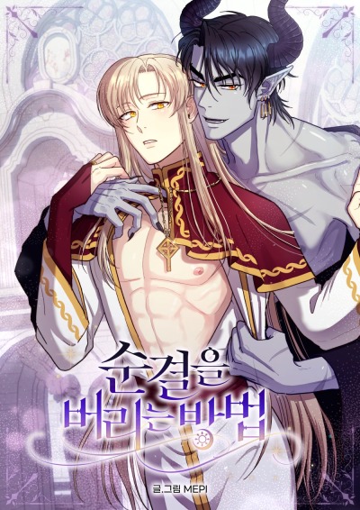 Способ лишиться девственности