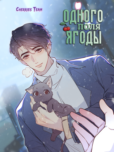 Одного поля ягоды