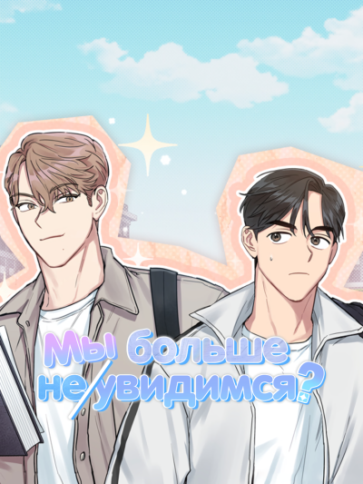 Мы больше не увидимся?