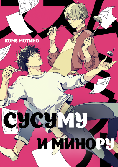 Сусуму и Минору