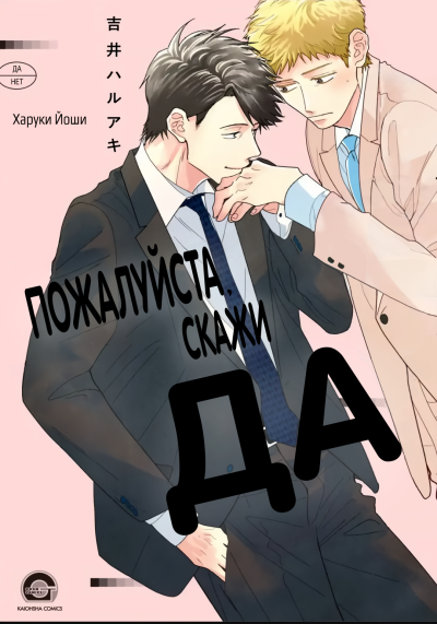 Пожалуйста, скажи да