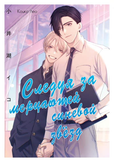 Следуя за мерцающей синевой звезд
