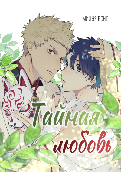 Тайная любовь