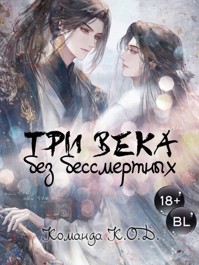 Три века без бессмертных