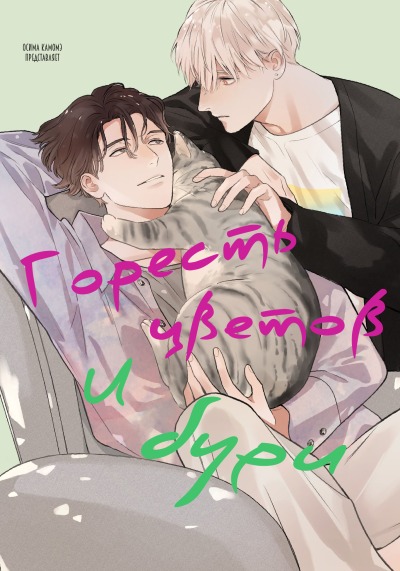 Горесть цветов и бури