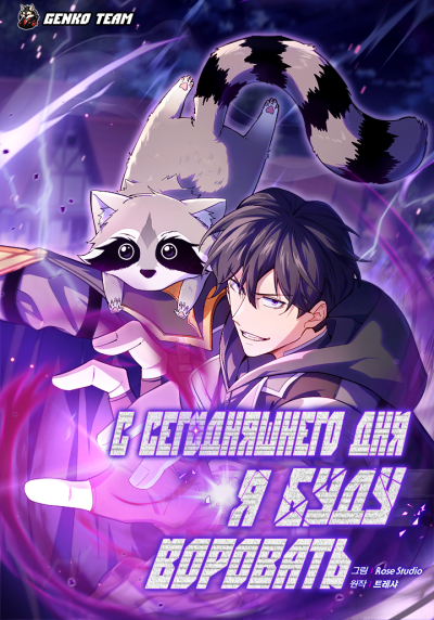 С сегодняшнего дня - я буду воровать