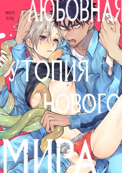 Любовная утопия нового мира