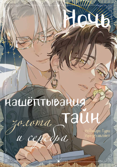 Ночь нашёптывания тайн золота и серебра