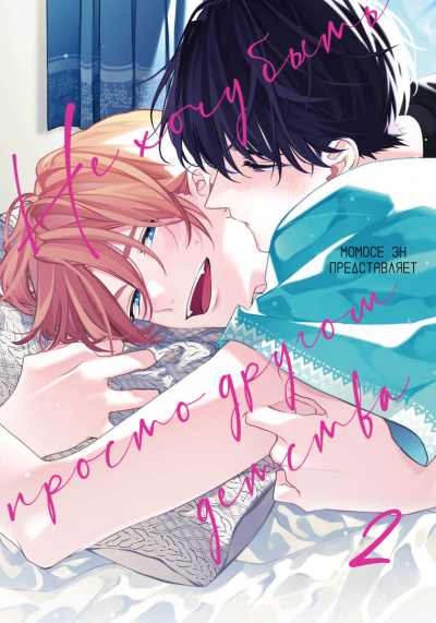 Не хочу быть просто другом детства