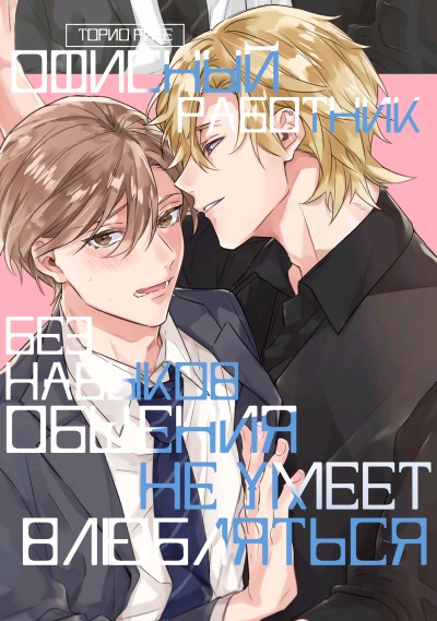 Офисный работник без навыков общения не умеет влюбляться