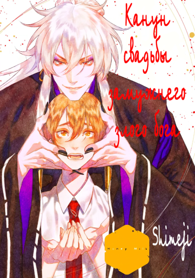 Канун свадьбы замужнего злого бога