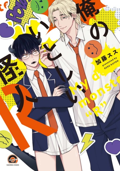 Мой любимый монстр R