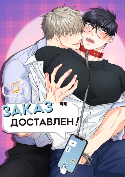 Заказ доставлен