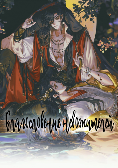 Благословение небожителей