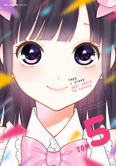 Гяру и отаку друг друга не понять