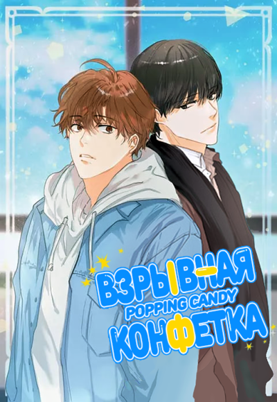 Взрывная конфета