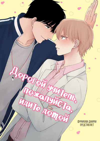 Дорогой учитель, пожалуйста, идите домой