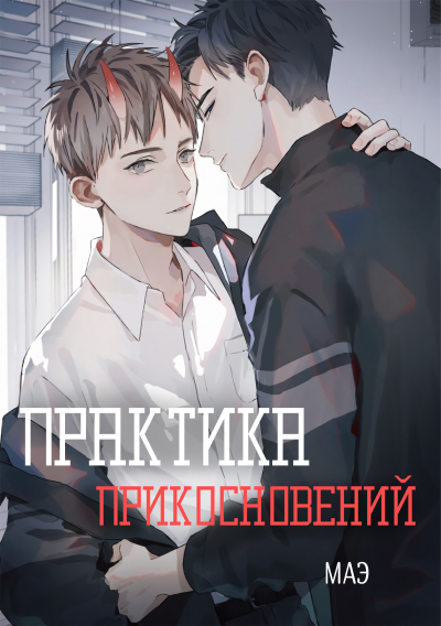 Практика прикосновений