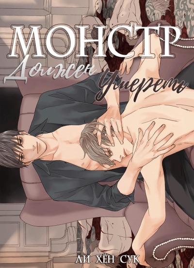 Монстр должен умереть