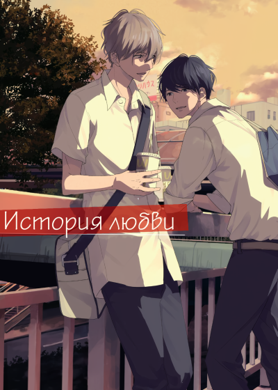 Истории любви