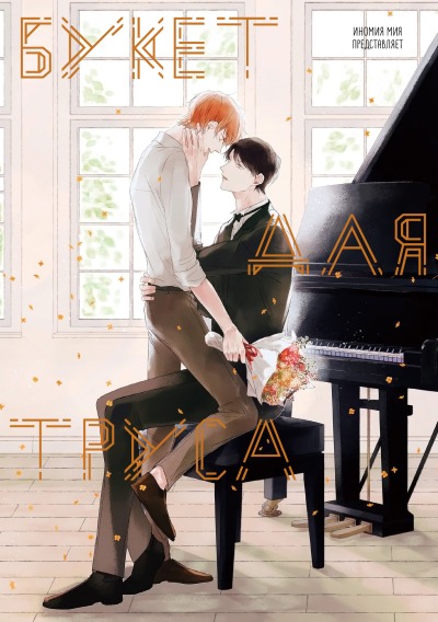 Букет для труса