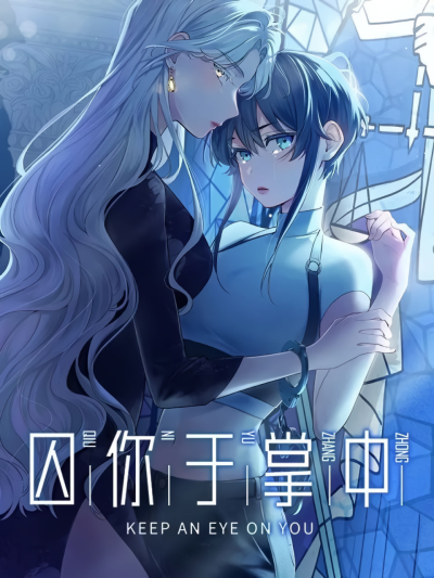 Присматривать за тобой