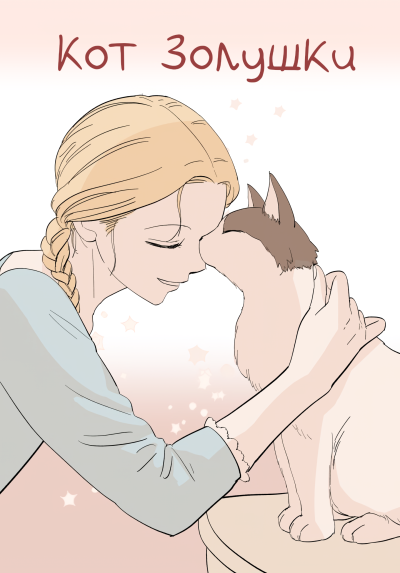 Кот Золушки