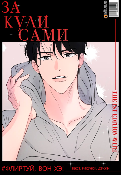 За кулисами: Флиртуй, Вонхэ!