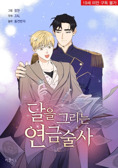 Алхимик, рисующий луну