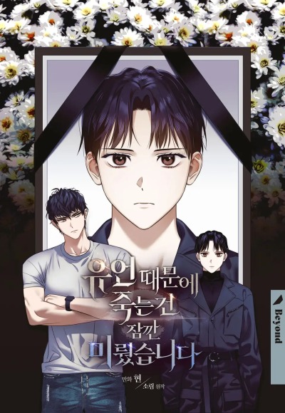 Из-за завещания смерть пришлось немного отложить