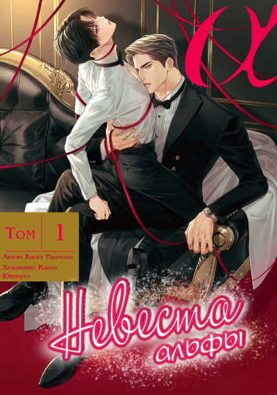 Невеста Альфы