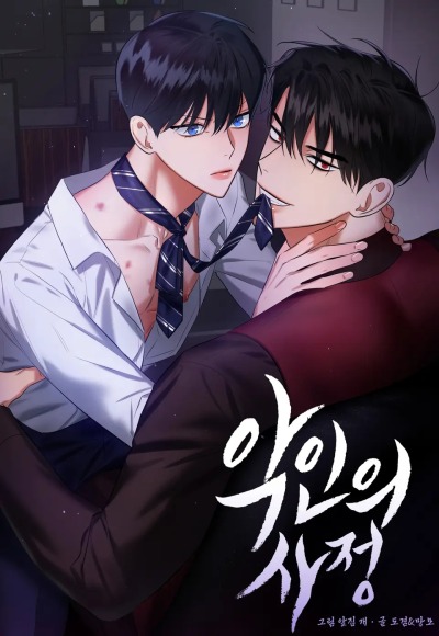 Обстоятельства злодея