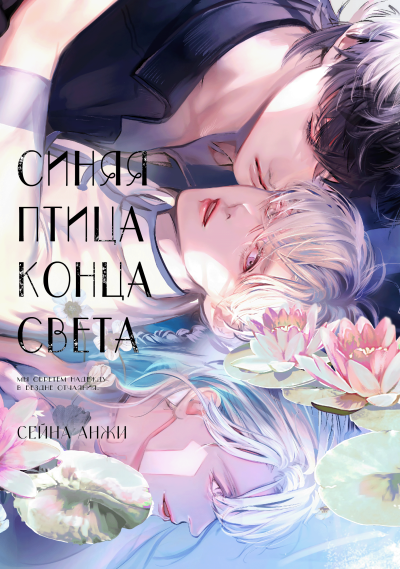 Синяя птица конца света