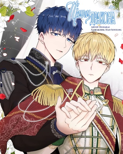 Принц дракона