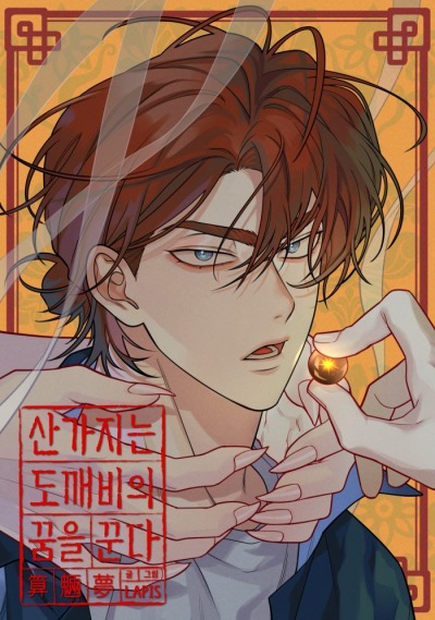 Сны Токкэби о Сангаджи