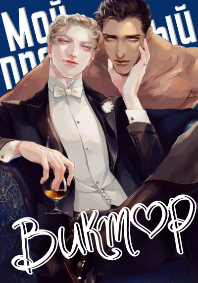 Мой прекрасный Виктор
