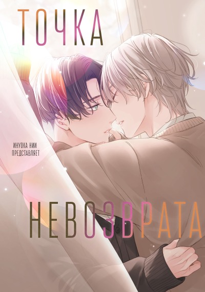 Точка невозврата