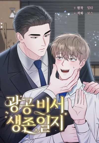 Дневник выживания секретаря Гвангуна