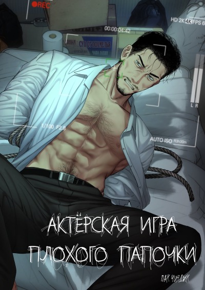 Актёрская игра плохого папочки