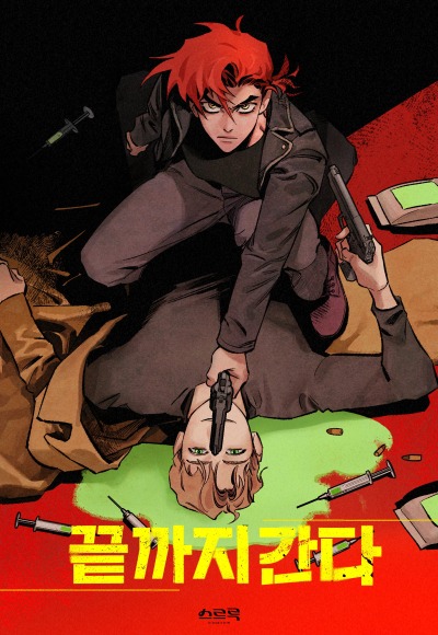 Пойду до конца