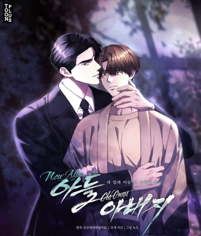 Молодой Альфа-сын, старый Омега-отец