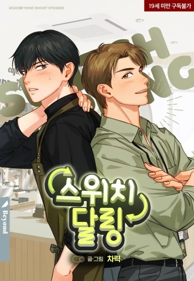 Поменяйся, дорогой