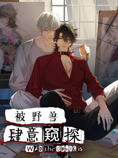 За тобой шпионит дикий зверь