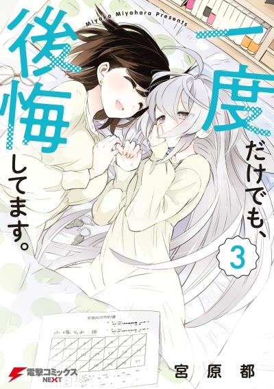 Даже если это было лишь однажды, я жалею об этом