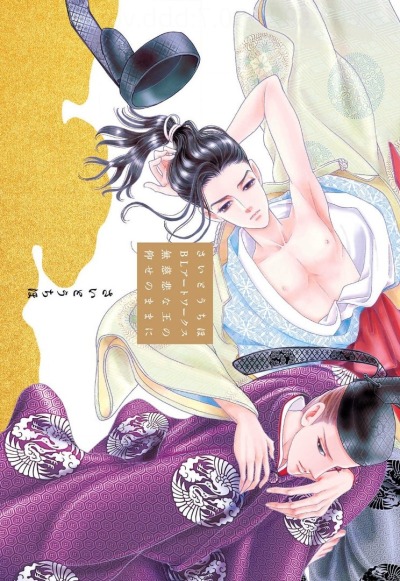 BL-артбук Сайто Тихо. "Пока мне велит безжалостный владыка."