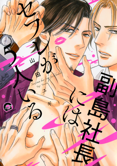 У директора Соэдзимы пять секс-друзей