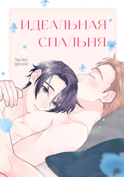 Идеальная спальня